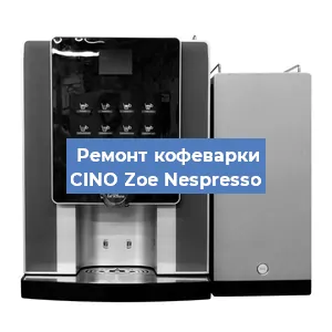 Замена | Ремонт термоблока на кофемашине CINO Zoe Nespresso в Екатеринбурге